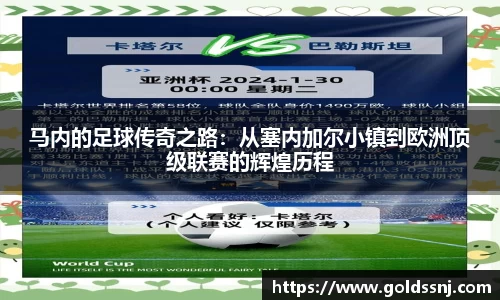 马内的足球传奇之路：从塞内加尔小镇到欧洲顶级联赛的辉煌历程