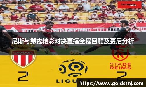 尼斯与第戎精彩对决直播全程回顾及赛后分析