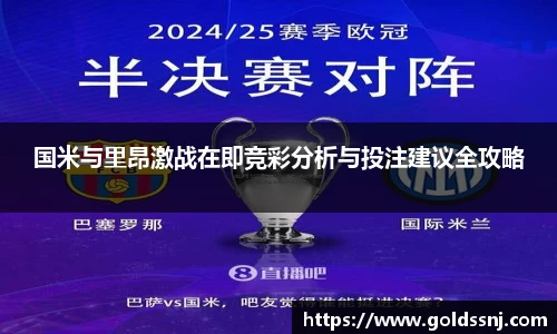 国米与里昂激战在即竞彩分析与投注建议全攻略