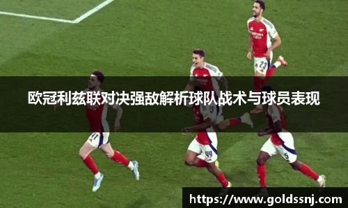 欧冠利兹联对决强敌解析球队战术与球员表现