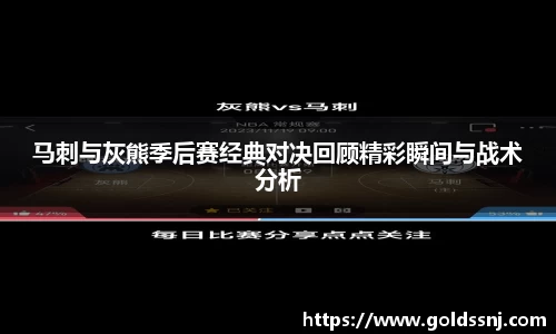 马刺与灰熊季后赛经典对决回顾精彩瞬间与战术分析