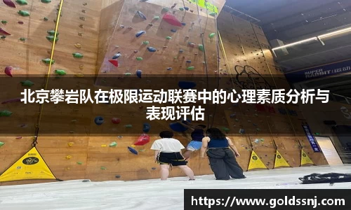 北京攀岩队在极限运动联赛中的心理素质分析与表现评估