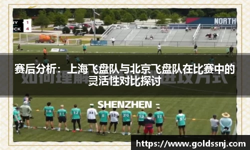 赛后分析：上海飞盘队与北京飞盘队在比赛中的灵活性对比探讨