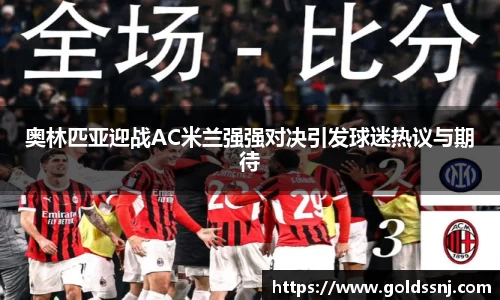 奥林匹亚迎战AC米兰强强对决引发球迷热议与期待