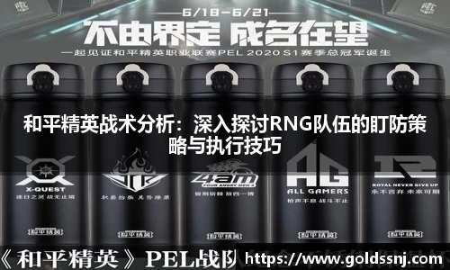和平精英战术分析：深入探讨RNG队伍的盯防策略与执行技巧