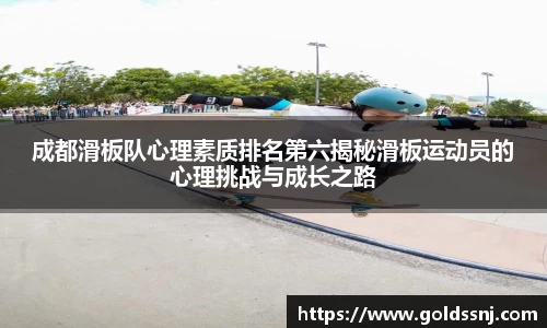 成都滑板队心理素质排名第六揭秘滑板运动员的心理挑战与成长之路