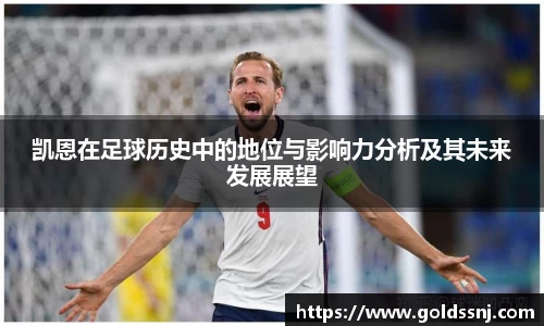 凯恩在足球历史中的地位与影响力分析及其未来发展展望