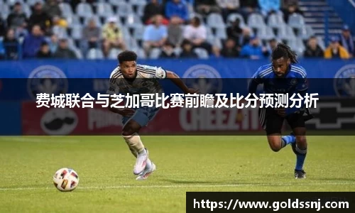 费城联合与芝加哥比赛前瞻及比分预测分析