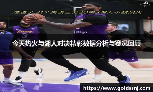 今天热火与湖人对决精彩数据分析与赛况回顾