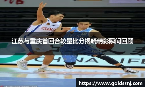 江苏与重庆首回合较量比分揭晓精彩瞬间回顾