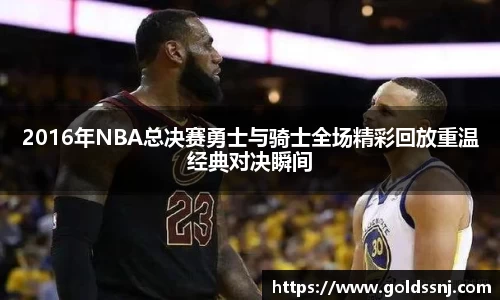 2016年NBA总决赛勇士与骑士全场精彩回放重温经典对决瞬间